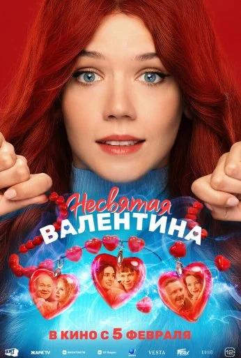 Несвятая Валентина (2026) онлайн бесплатно